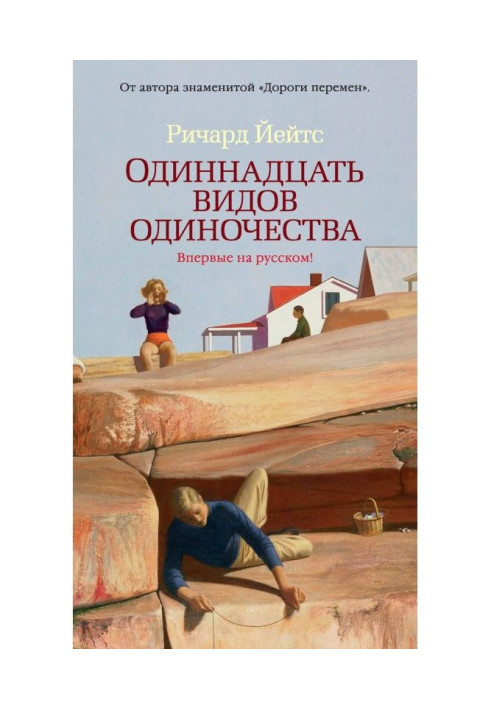 Книга Одинадцять видів самотності