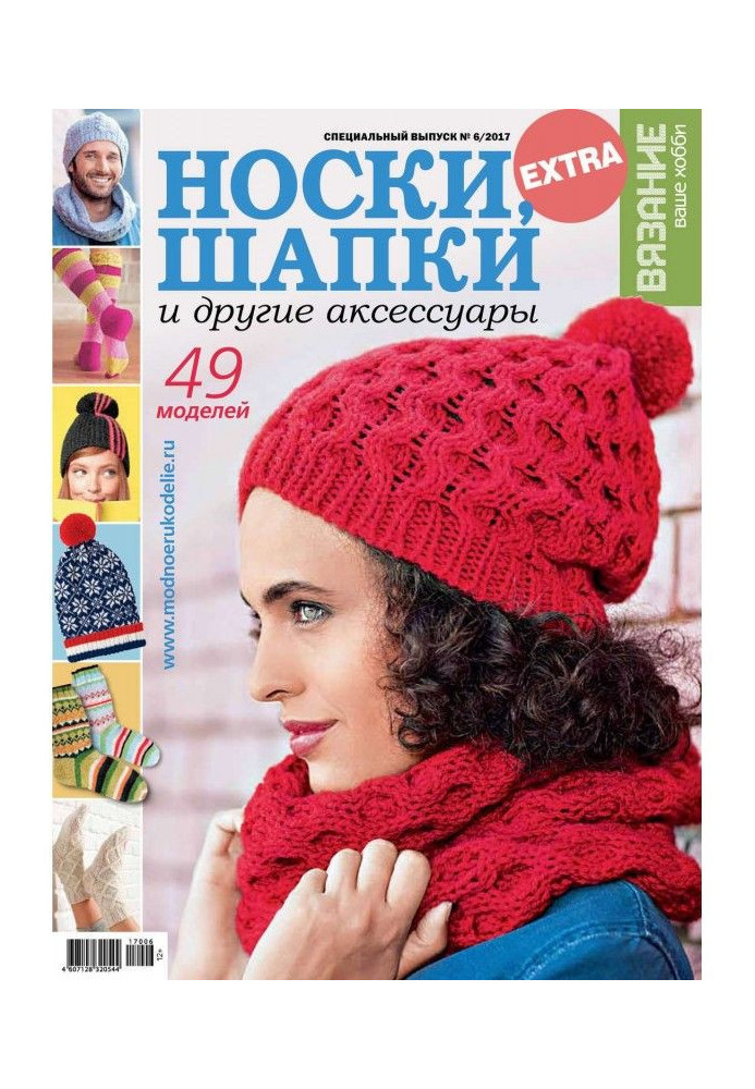 Book Knitting is your hobby. Спецвыпуск of Extra №6/2017. Socks, caps and other accessories