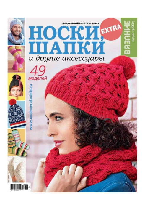 Книга Вязание – ваше хобби. Спецвыпуск Extra №6/2017. Носки, шапки и другие аксессуары