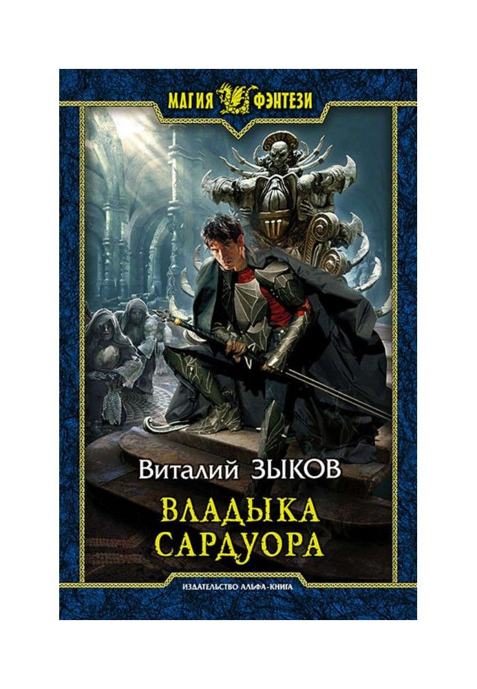 Книга Владика Сардуора
