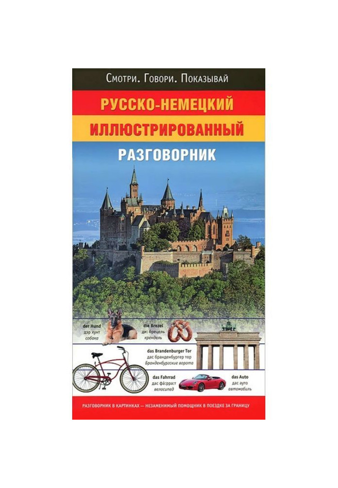 Book Russian-German illustrated phrase-book