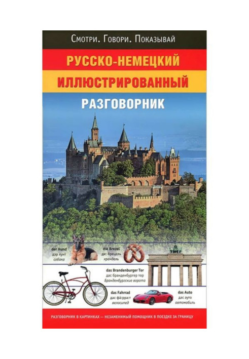 Книга Русско-немецкий иллюстрированный разговорник