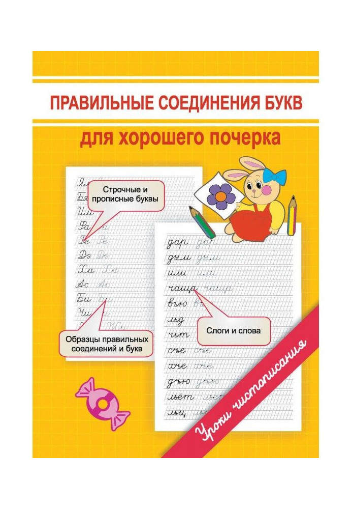 Книга Правильные соединения букв для хорошего почерка