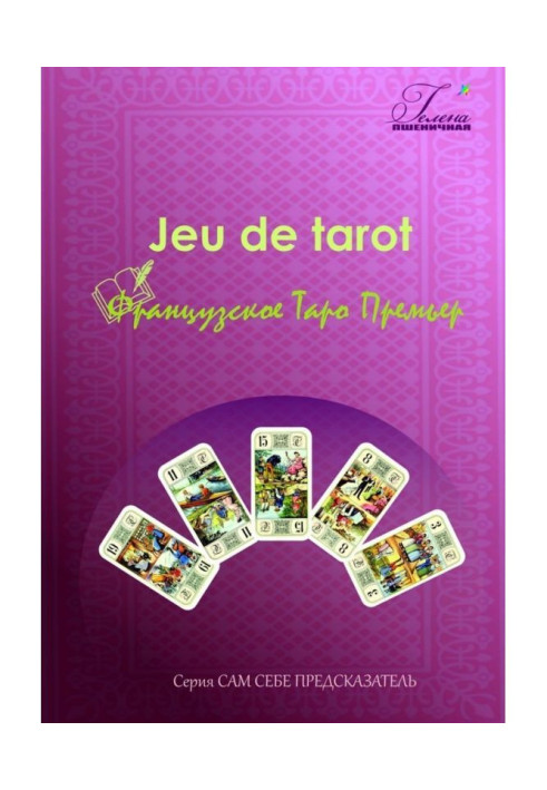 Книга Французьке Таро Прем'єр. Jeu de tarot