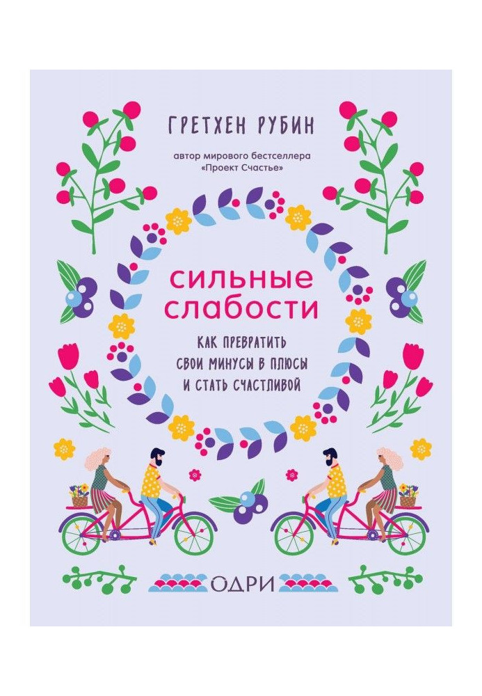 Книга Сильные слабости. Как превратить свои минусы в плюсы и стать счастливой