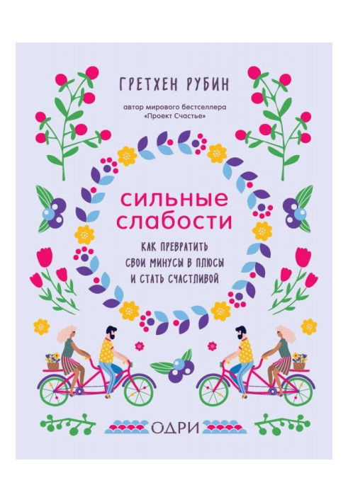 Книга Сильные слабости. Как превратить свои минусы в плюсы и стать счастливой