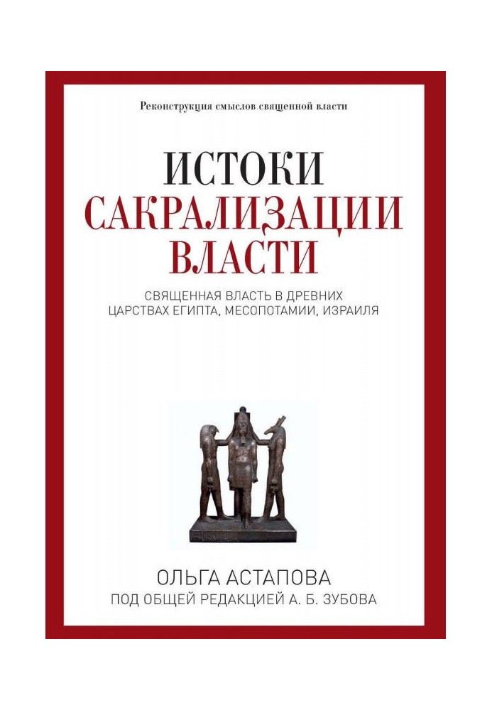 Book Sources of сакрализации of power. Sacred power is in the ancient reigns of Egypt, Mesopotamia, Israel