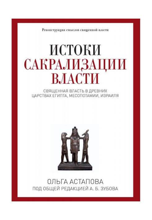 Book Sources of сакрализации of power. Sacred power is in the ancient reigns of Egypt, Mesopotamia, Israel