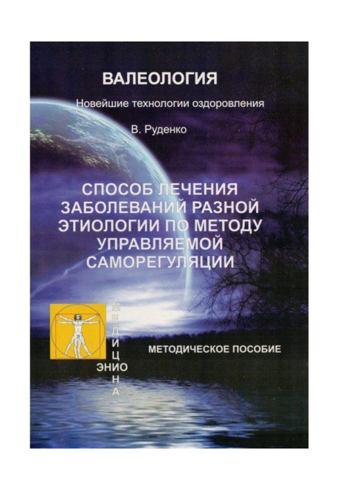 Book Treatment of diseases of different etiology on the method of the guided self-regulation