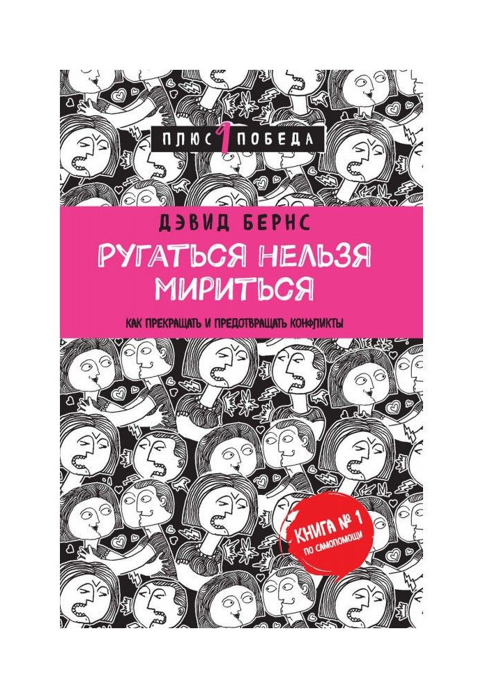Книга Ругаться нельзя мириться. Как прекращать и предотвращать конфликты