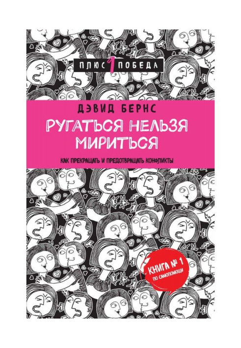 Книга Ругаться нельзя мириться. Как прекращать и предотвращать конфликты