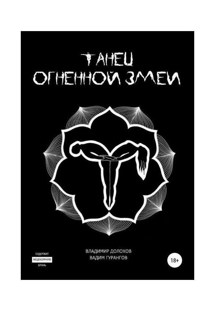 Книга Танець вогняної змії