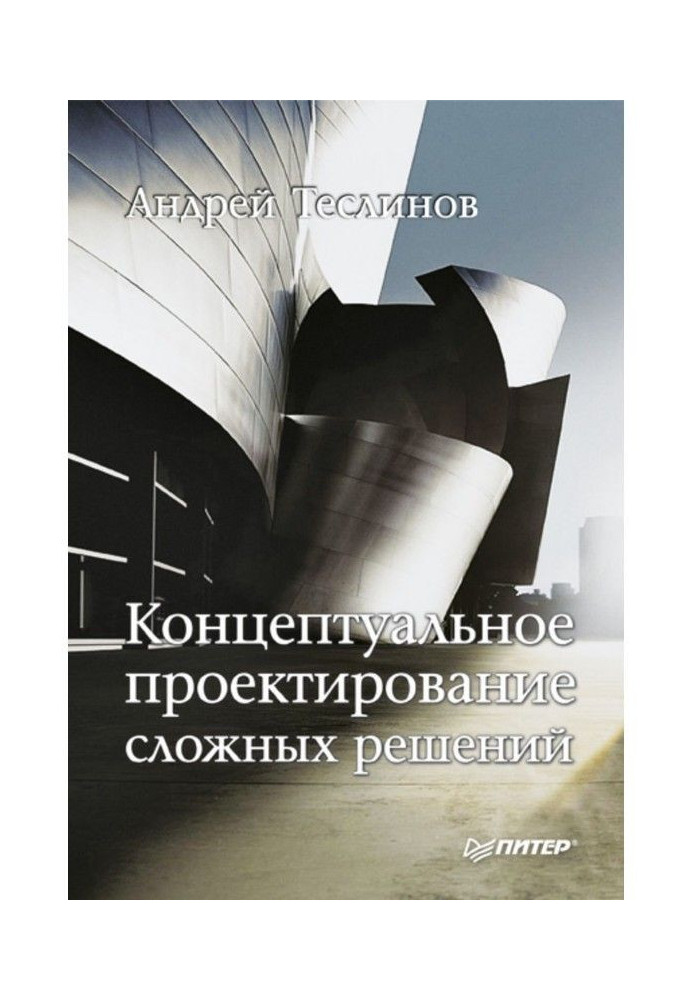 Книга Концептуальное проектирование сложных решений