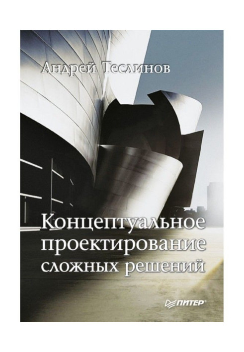 Книга Концептуальное проектирование сложных решений