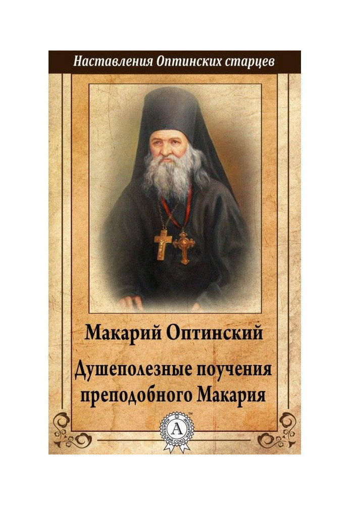 Книга Душеполезные повчання преподобного Макарія Оптинского