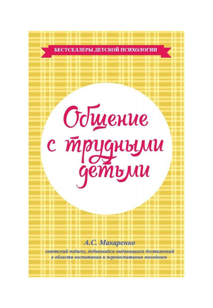 Книга Спілкування з важкими дітьми