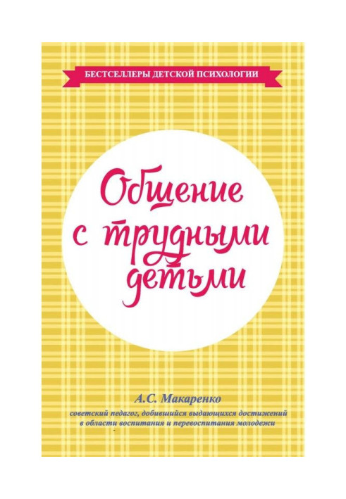Книга Спілкування з важкими дітьми