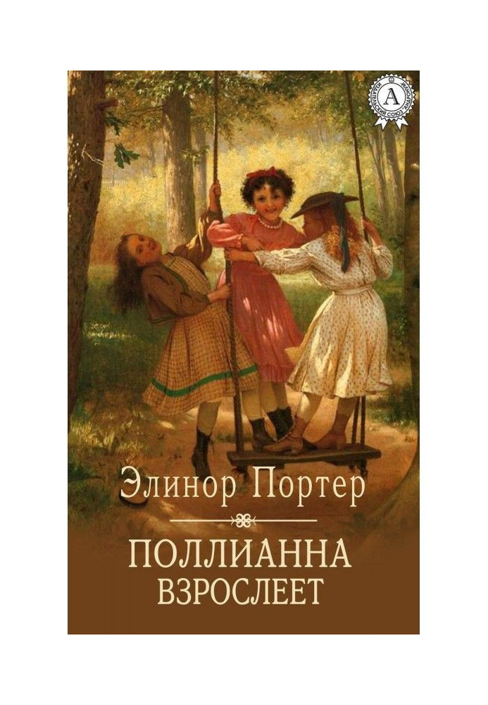 Книга Поллианна дорослішає