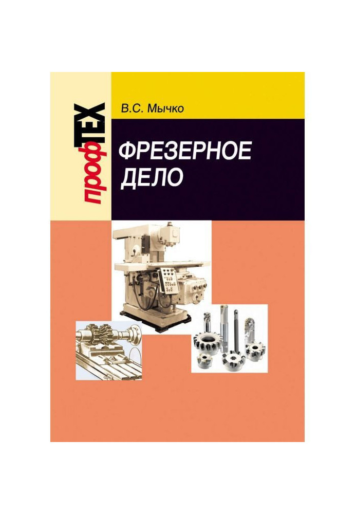 Книга Фрезерное дело