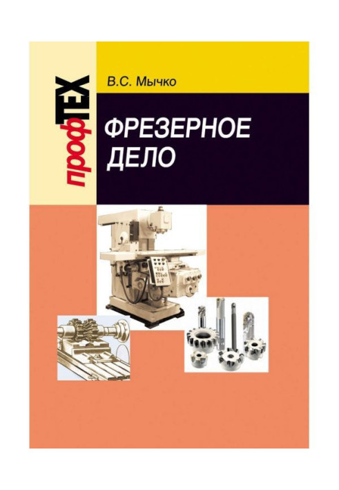 Книга Фрезерное дело