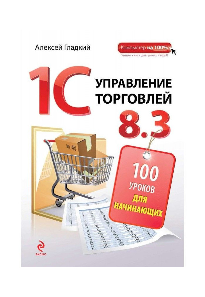 Book 1С. Management by trade 8.3. 100 lessons for beginners