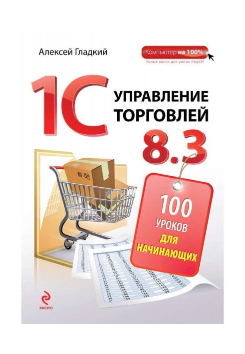 Book 1С. Management by trade 8.3. 100 lessons for beginners