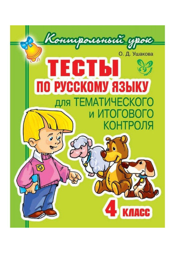 Книга Тести по російській мові для тематичного і підсумкового контролю. 4 клас