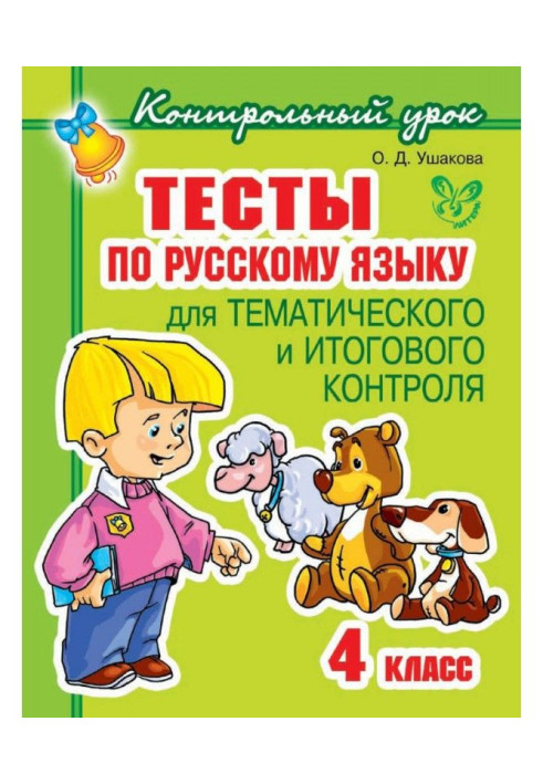 Book Tests on Russian for thematic and final control. 4 class