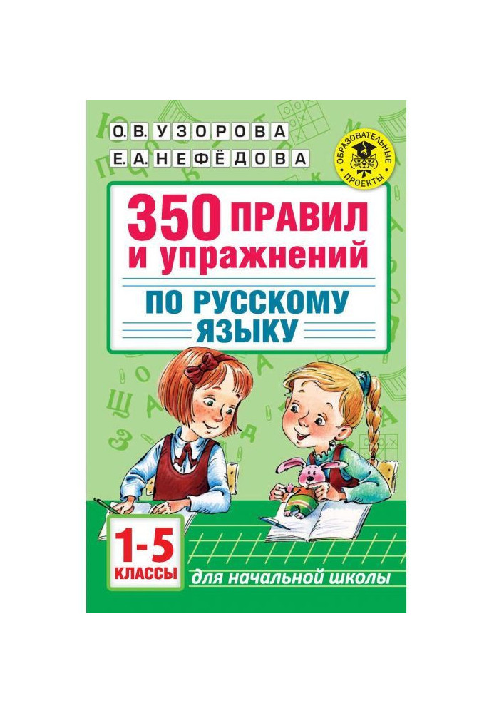 Book 350 governed exercises on Russian. 1-5 classes