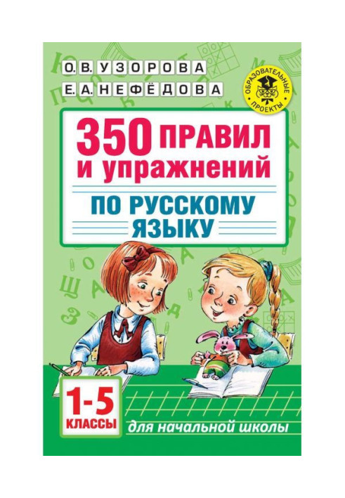 Книга 350 правил и упражнений по русскому языку. 1-5 классы