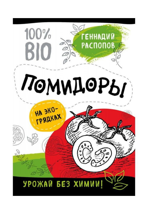 Книга Помидоры на экогрядках. Урожай без химии