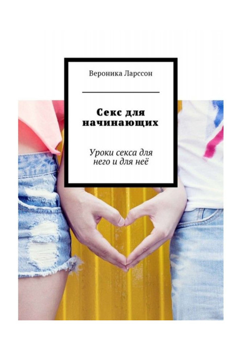 Книга Секс для начинающих. Уроки секса для него и для неё
