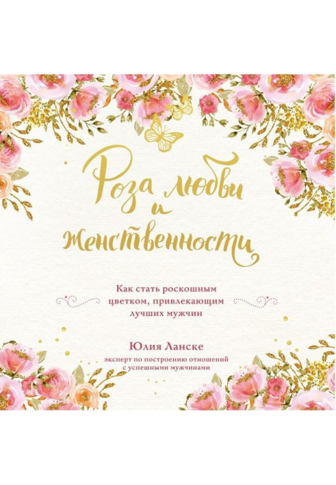 Книга Троянда любові і жіночності. Як стати розкішною квіткою, що притягає кращих чоловіків