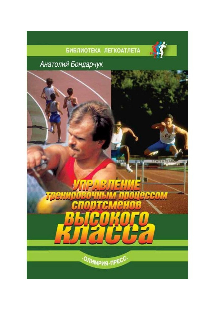 Книга Управление тренировочным процессом спортсменов высокого класса