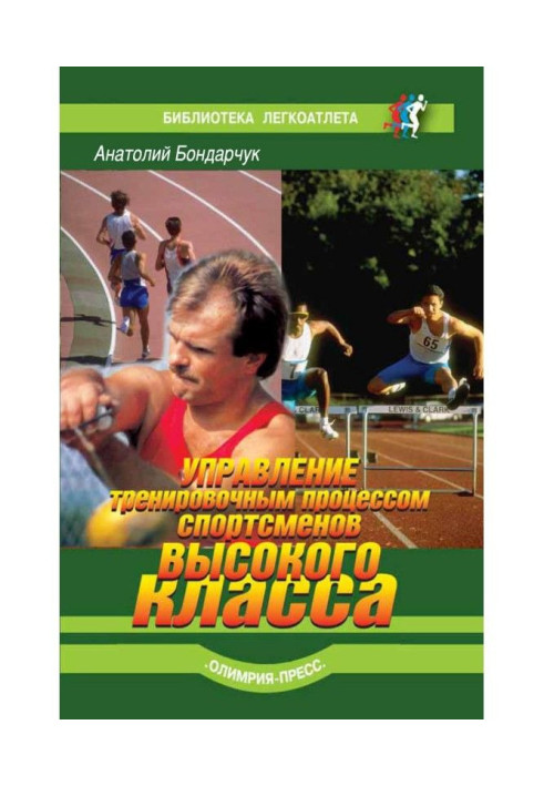 Книга Управление тренировочным процессом спортсменов высокого класса