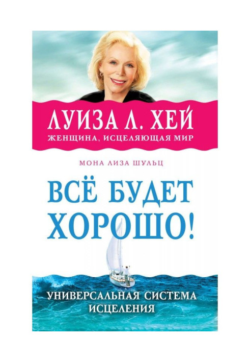 Книга Всё будет хорошо!