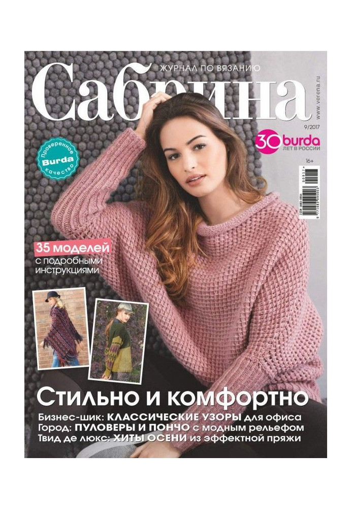 Книга Сабрина. Журнал по вязанию. №09/2017