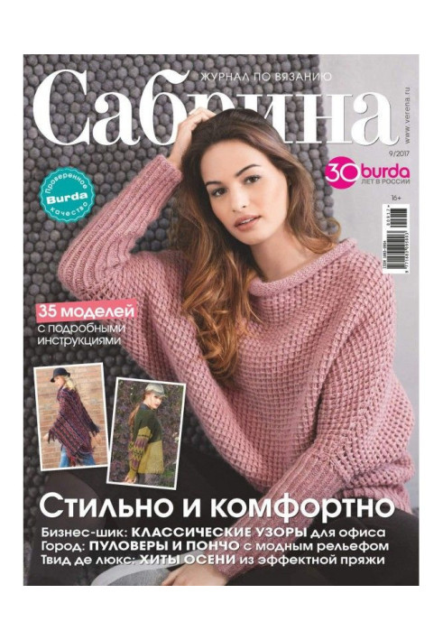 Книга Сабрина. Журнал по вязанию. №09/2017