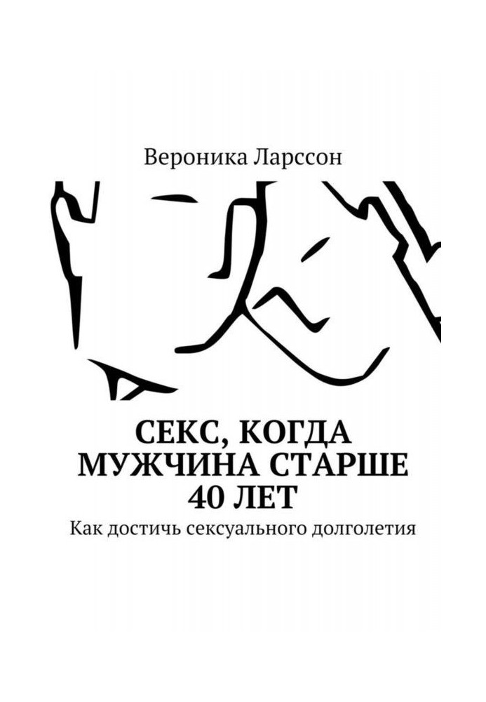 Книга Секс, коли чоловік старше 40 років. Як досягти сексуального довголіття