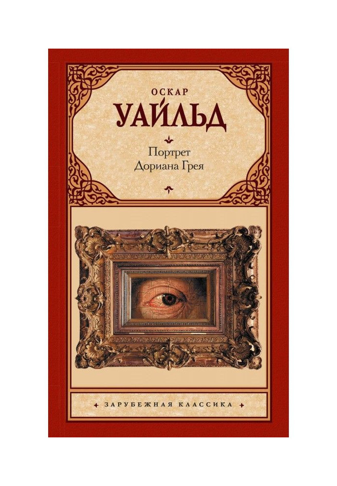Книга Портрет Дориана Грея