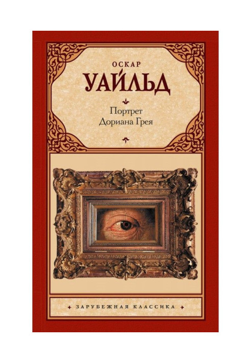 Книга Портрет Дориана Грея