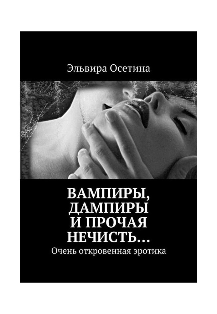 Книга Вампиры, дампиры и прочая нечисть… Очень откровенная эротика