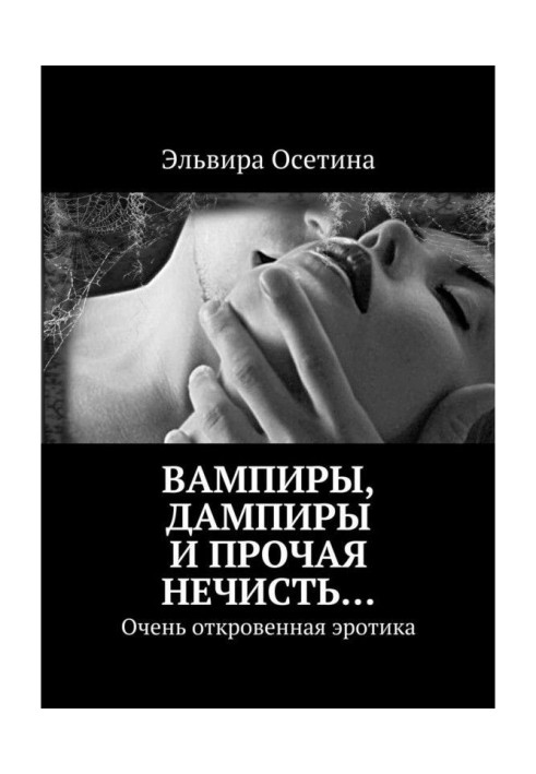 Книга Вампиры, дампиры и прочая нечисть… Очень откровенная эротика