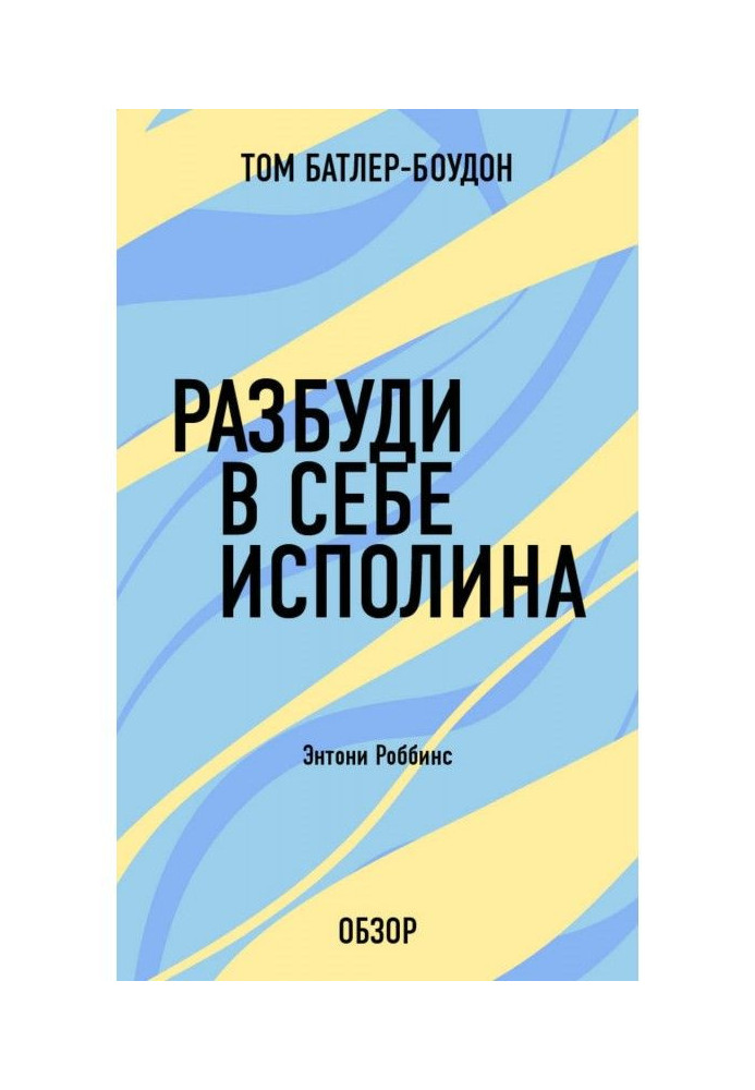Книга Разбуди в себе исполина. Энтони Роббинс (обзор)