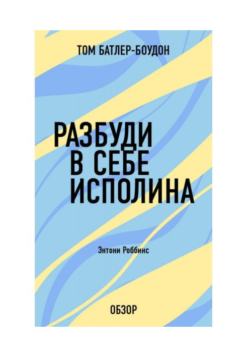 Книга Разбуди в себе исполина. Энтони Роббинс (обзор)
