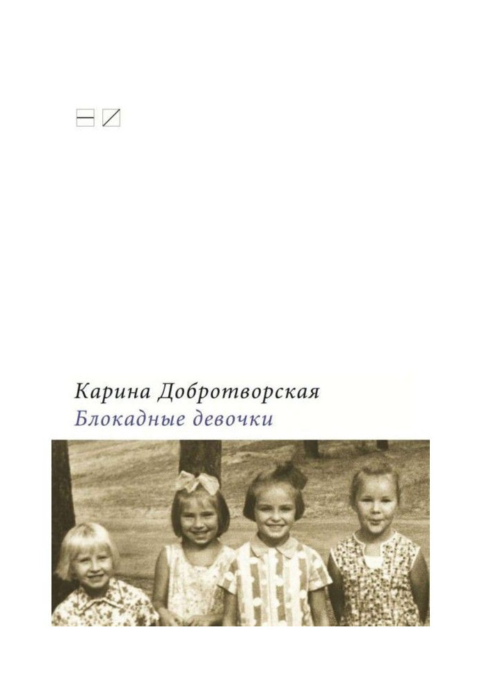 Книга Блокадные девочки