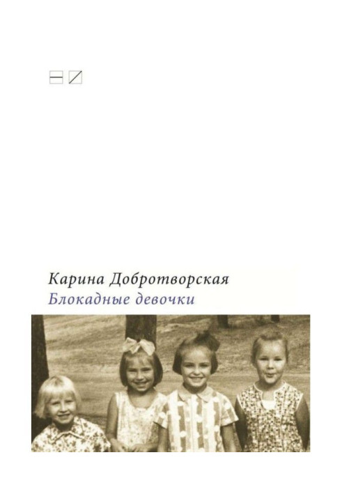 Книга Блокадные девочки