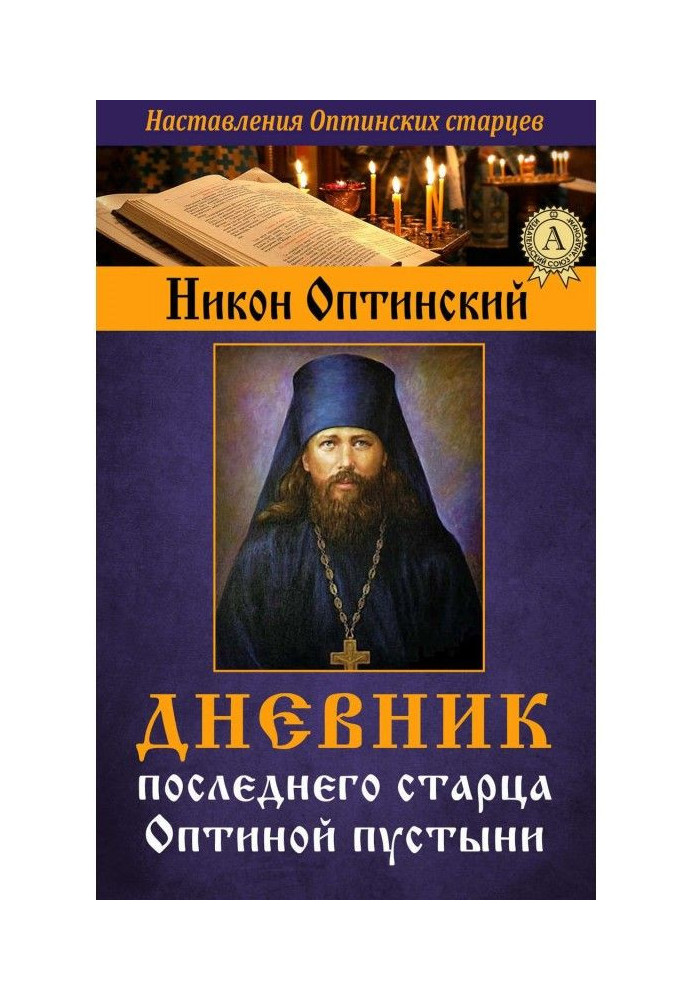 Book A diary of last old man Оптиной is the deserts