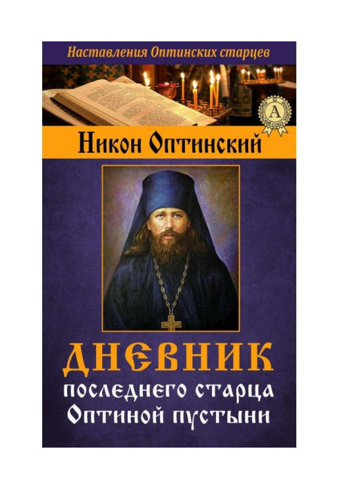Книга Щоденник останнього старця Оптиной пустелі