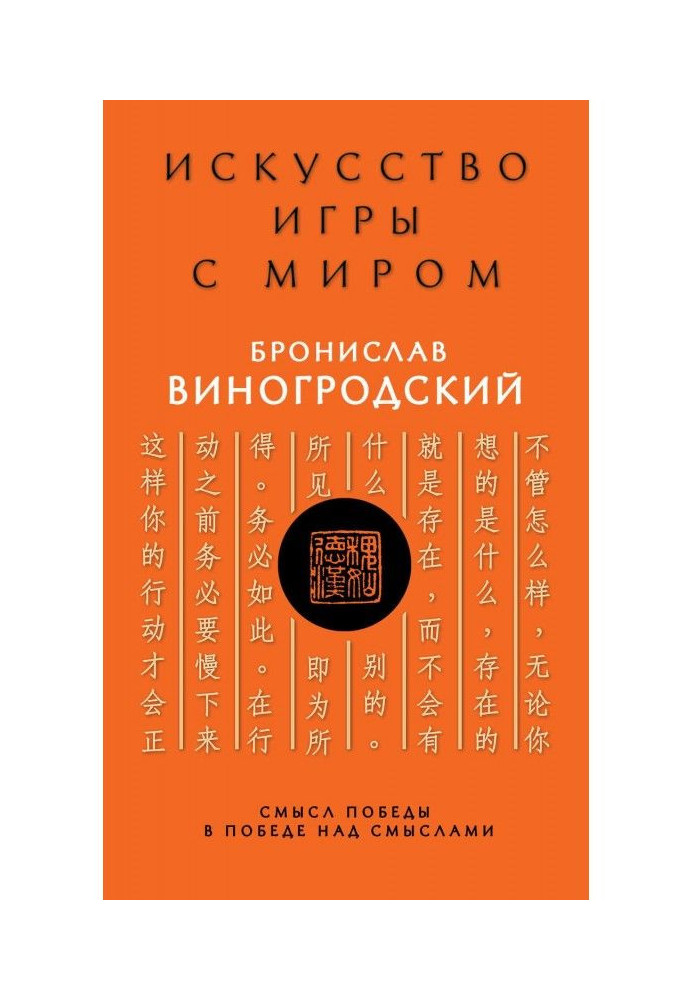 Книга Искусство игры с миром. Смысл победы в победе над смыслами